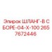 2657672446 ШЛАНГ-В СБОРЕ-04-X-100 Epiroc