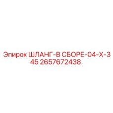 2657672438 ШЛАНГ-В СБОРЕ-04-X-345 Epiroc