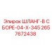 2657672438 ШЛАНГ-В СБОРЕ-04-X-345 Epiroc