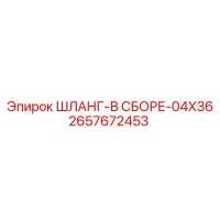 2657672453 ШЛАНГ-В СБОРЕ-04X36 Epiroc