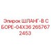 2657672453 ШЛАНГ-В СБОРЕ-04X36 Epiroc