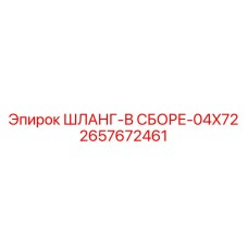 2657672461 ШЛАНГ-В СБОРЕ-04X72 Epiroc