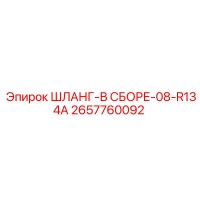 2657760092 Шланг-в-сборе-08-R134A Epiroc