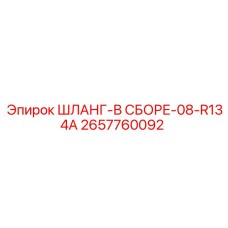 2657760092 Шланг-в-сборе-08-R134A Epiroc