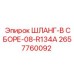 2657760092 Шланг-в-сборе-08-R134A Epiroc
