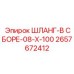 2657672412 ШЛАНГ-В СБОРЕ-08-X-100 Epiroc
