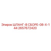 2657672420 ШЛАНГ-В СБОРЕ-08-X-144 Epiroc