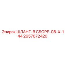 2657672420 ШЛАНГ-В СБОРЕ-08-X-144 Epiroc