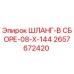 2657672420 ШЛАНГ-В СБОРЕ-08-X-144 Epiroc