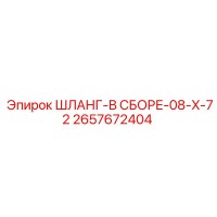 2657672404 ШЛАНГ-В СБОРЕ-08-X-72 Epiroc