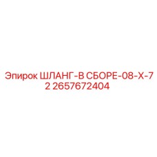 2657672404 ШЛАНГ-В СБОРЕ-08-X-72 Epiroc