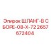 2657672404 ШЛАНГ-В СБОРЕ-08-X-72 Epiroc