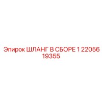 2205619355 ШЛАНГ В СБОРЕ 1 Epiroc