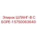 5750063640 ШЛАНГ-В СБОРЕ-1 Epiroc