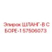 57506073 ШЛАНГ-В СБОРЕ-1 Epiroc