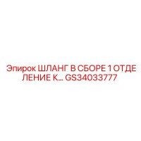 GS34033777 ШЛАНГ В СБОРЕ 1 ОТДЕЛЕНИЕ К… Эпирок