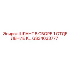 GS34033777 ШЛАНГ В СБОРЕ 1 ОТДЕЛЕНИЕ К… Эпирок