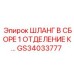 GS34033777 ШЛАНГ В СБОРЕ 1 ОТДЕЛЕНИЕ К… Эпирок
