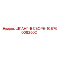 5750062502 ШЛАНГ-В СБОРЕ-10 Epiroc
