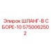 5750062502 ШЛАНГ-В СБОРЕ-10 Epiroc