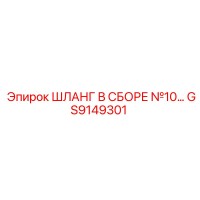 GS9149301 ШЛАНГ В СБОРЕ №10 Epiroc