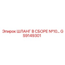GS9149301 ШЛАНГ В СБОРЕ №10 Epiroc