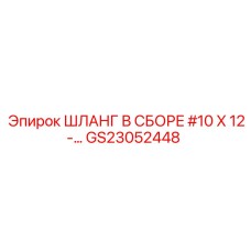 GS23052448 ШЛАНГ В СБОРЕ #10 X 12-ДЮЙМОВ Epiroc