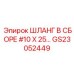 GS23052449 ШЛАНГ В СБОРЕ #10 X 25-ДЮЙМОВ Epiroc