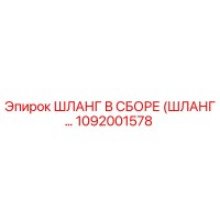1092001578 ШЛАНГ В СБОРЕ (ШЛАНГ…) Epiroc