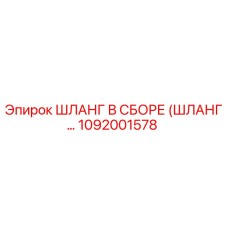 1092001578 ШЛАНГ В СБОРЕ (ШЛАНГ…) Epiroc