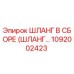 1092002423 ШЛАНГ В СБОРЕ (ШЛАНГ...) Epiroc