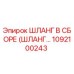 1092100243 ШЛАНГ В СБОРЕ (ШЛАНГ…) Epiroc