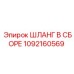 1092160569 ШЛАНГ В СБОРЕ Epiroc