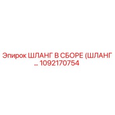 1092170754 ШЛАНГ В СБОРЕ (ШЛАНГ…) Epiroc
