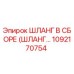 1092170754 ШЛАНГ В СБОРЕ (ШЛАНГ…) Epiroc