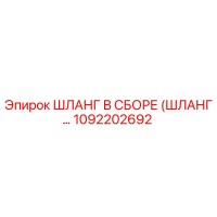 1092202692 ШЛАНГ В СБОРЕ (ШЛАНГ...) Epiroc