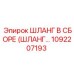 1092207193 ШЛАНГ В СБОРЕ (ШЛАНГ...) Epiroc