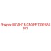 1092584101 Шланг в сборе Epiroc