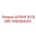 1092584201 Шланг в сборе Epiroc