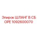 1092600070 Шланг в сборе Epiroc