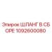 1092600080 ШЛАНГ В СБОРЕ (Epiroc)