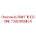 1092902404 ШЛАНГ В СБОРЕ Epiroc