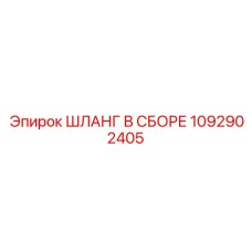 1092902405 ШЛАНГ В СБОРЕ Epiroc