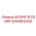 1092902405 ШЛАНГ В СБОРЕ Epiroc