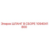 1094041800 ШЛАНГ В СБОРЕ Epiroc