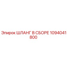1094041800 ШЛАНГ В СБОРЕ Epiroc