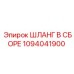 1094041900 ШЛАНГ В СБОРЕ Epiroc