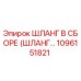 1096151821 ШЛАНГ В СБОРЕ (ШЛАНГ…) Epiroc