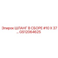 GS12064625 ШЛАНГ В СБОРЕ #10 X 37… Epiroc