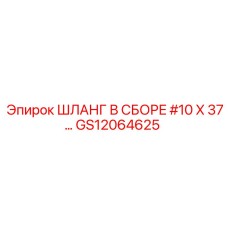 GS12064625 ШЛАНГ В СБОРЕ #10 X 37… Epiroc